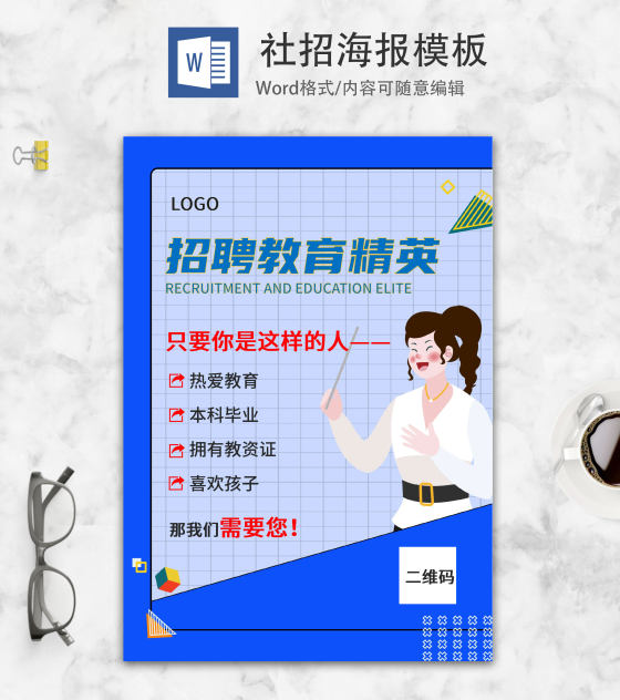 波普风招聘海报word模板