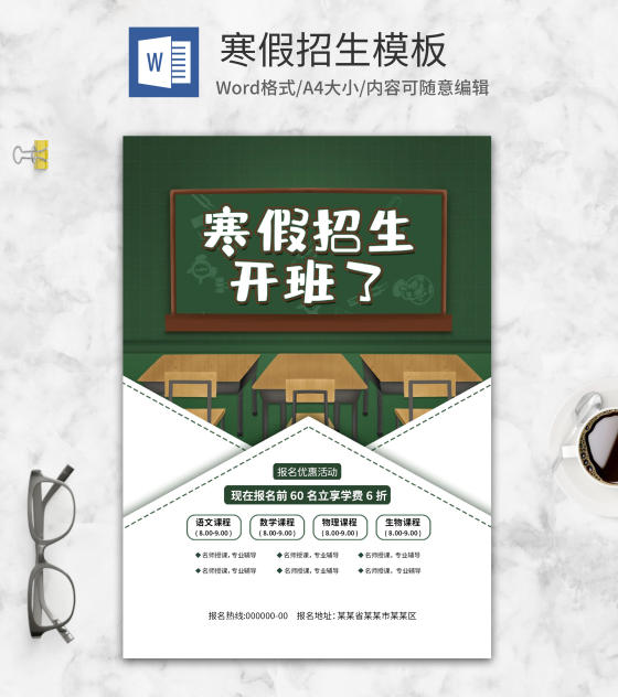 寒假辅导招生海报word模板