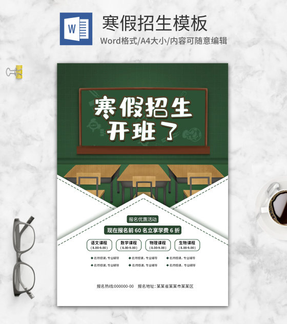 寒假辅导招生海报word模板