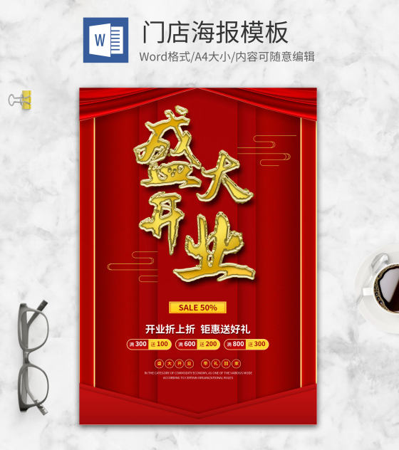 门店开业word模板