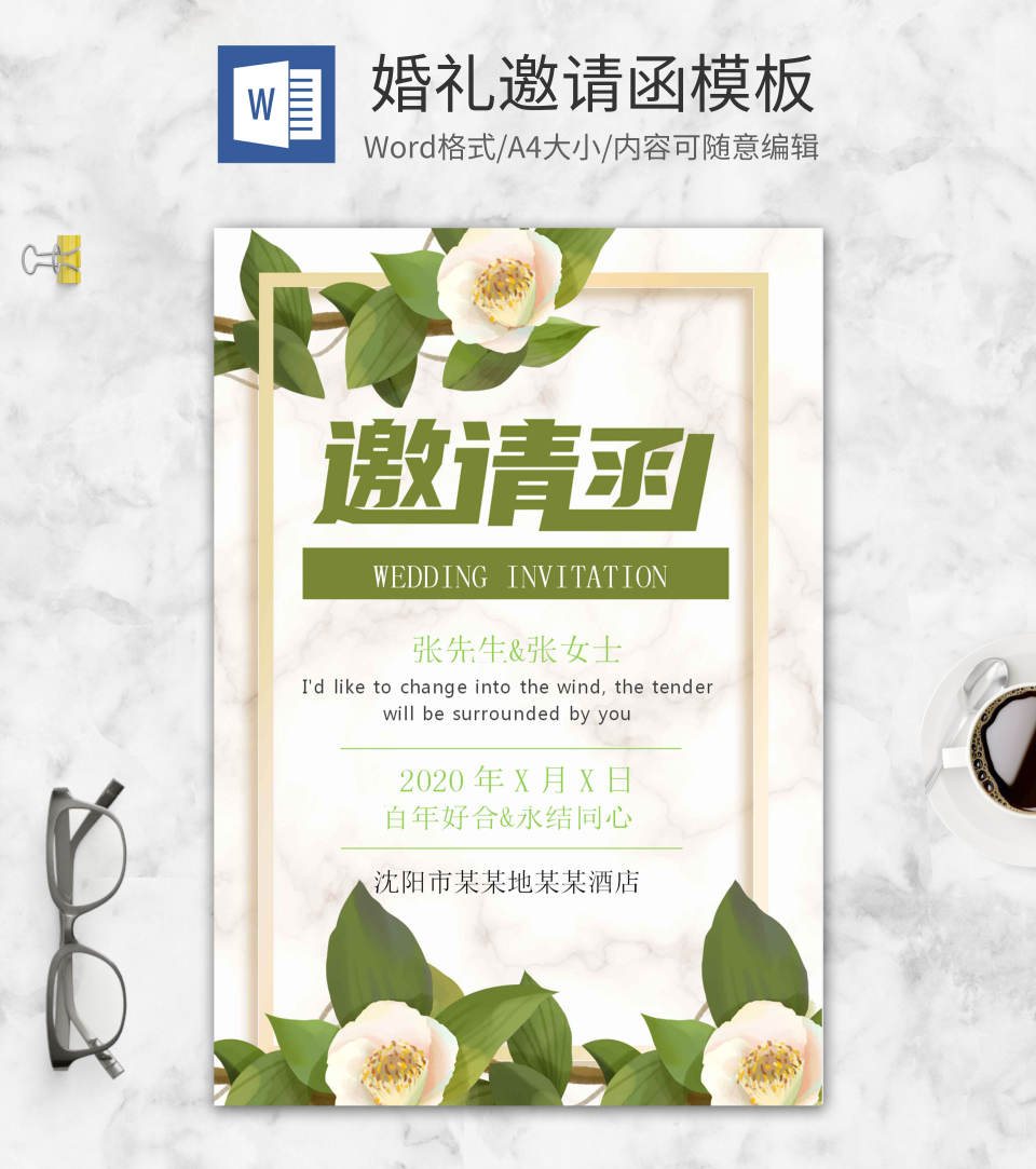 小清新婚礼邀请函word模板