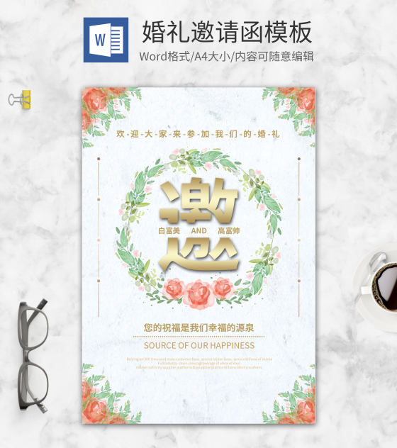 小清新风婚礼邀请函word模板