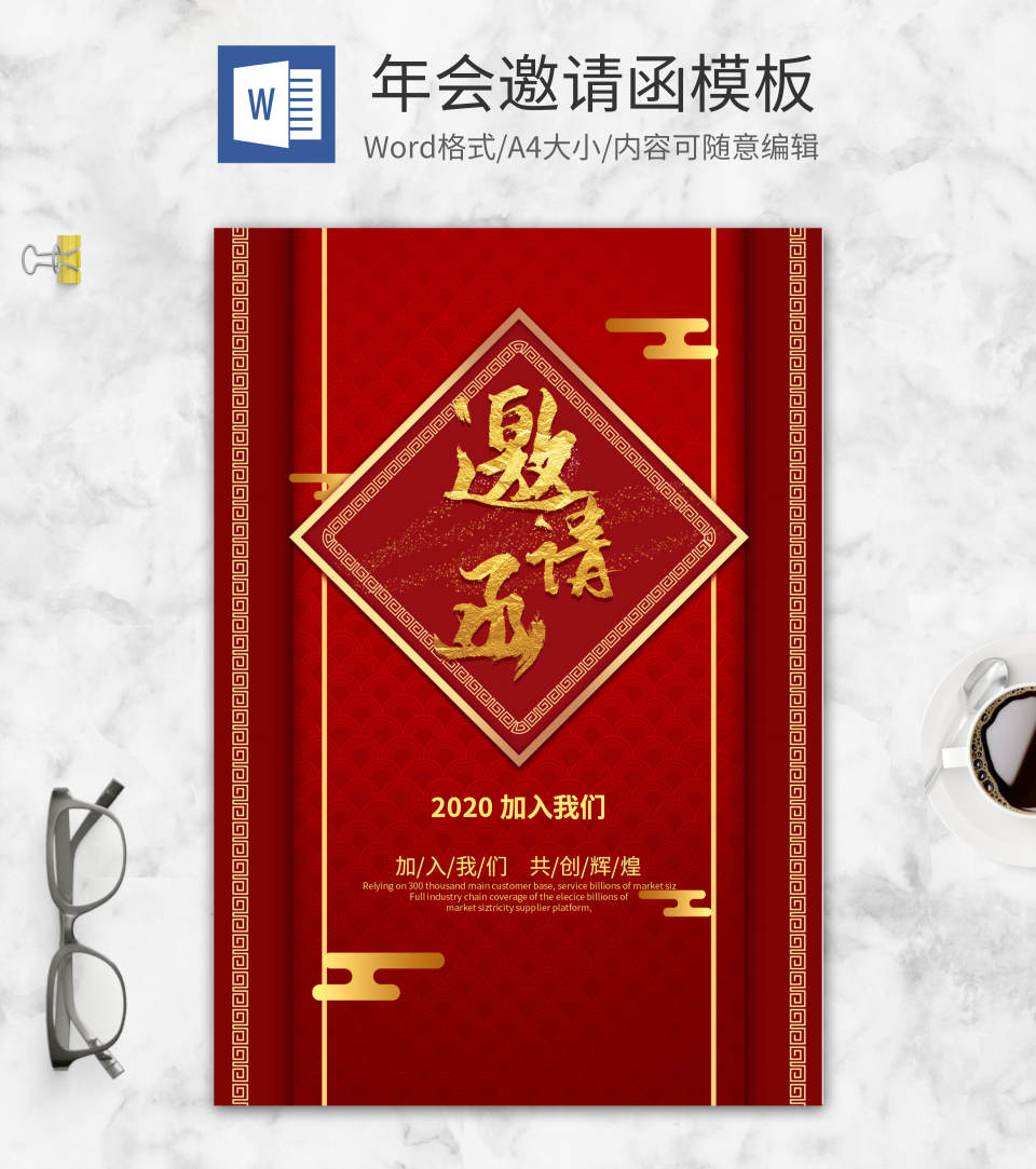 经典红色年会邀请函word模板