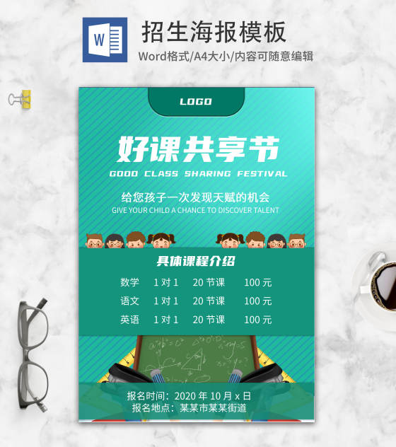 绿色卡通招生海报word模板