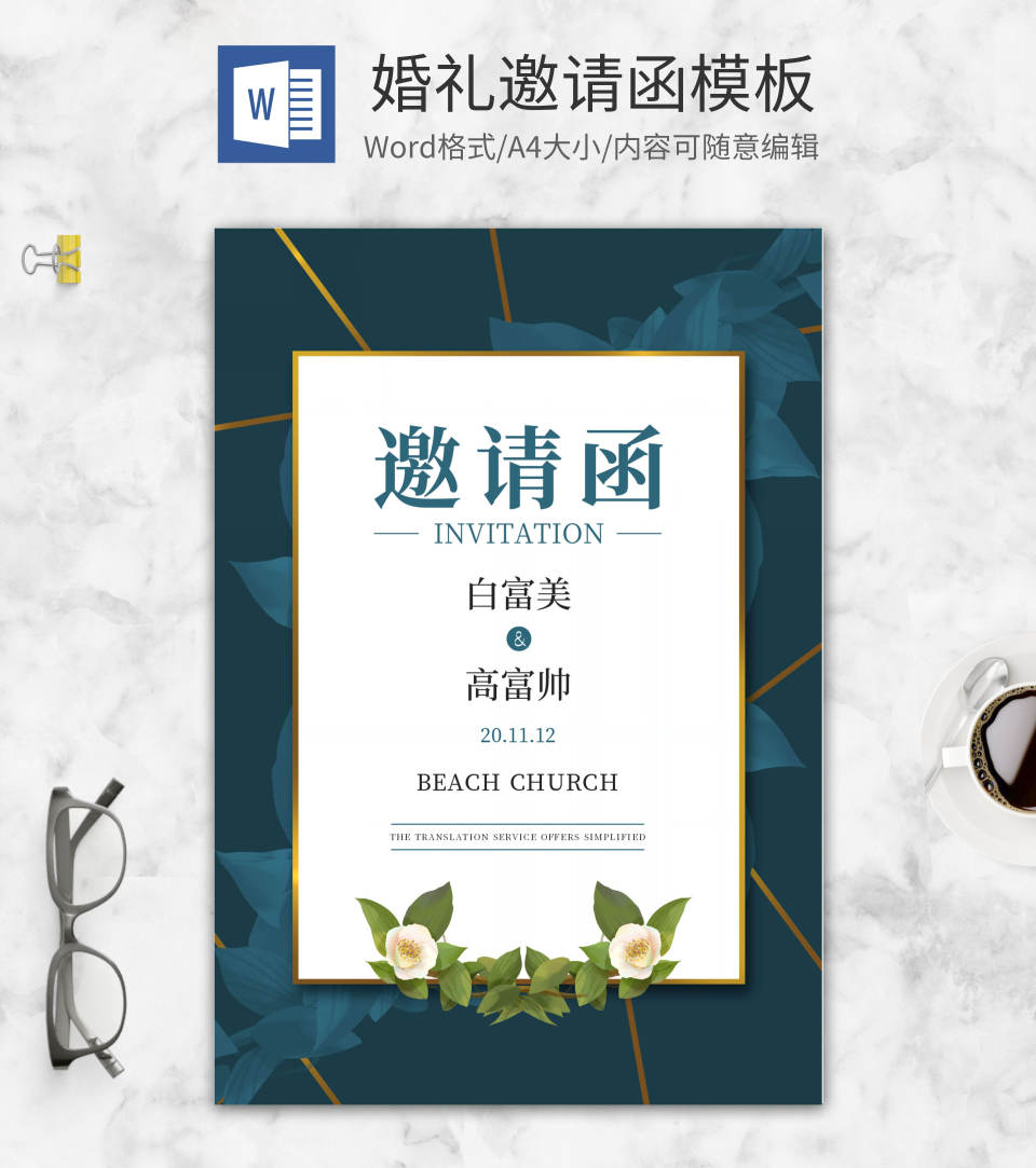 高端婚礼邀请函word模板