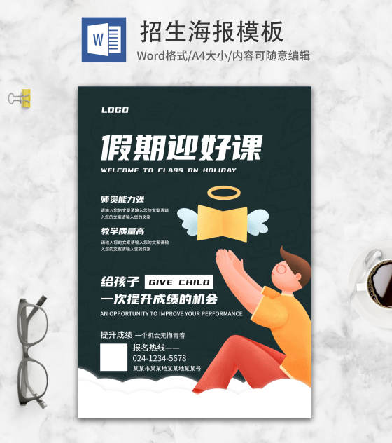 创意卡通补习班招生海报word模板