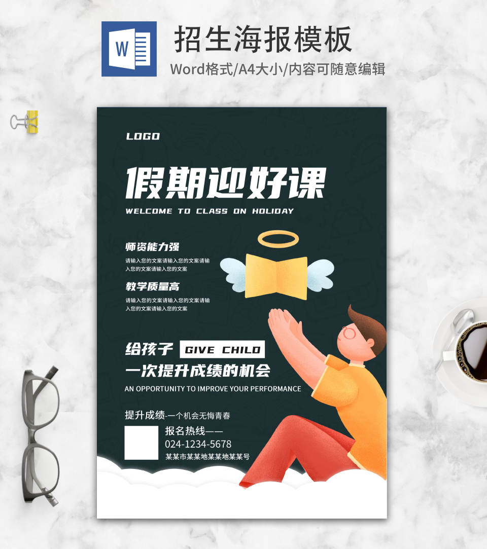 创意卡通补习班招生海报word模板