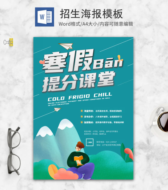 寒假班提分课堂word模板