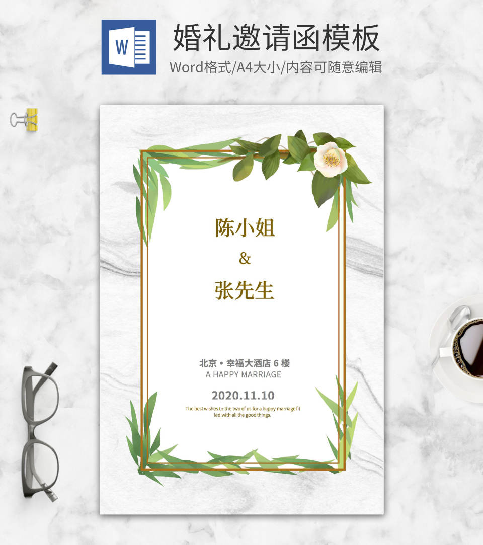 简约大气婚礼邀请函word模板