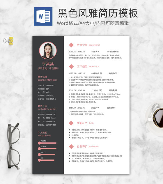 黑色风雅简历word模板