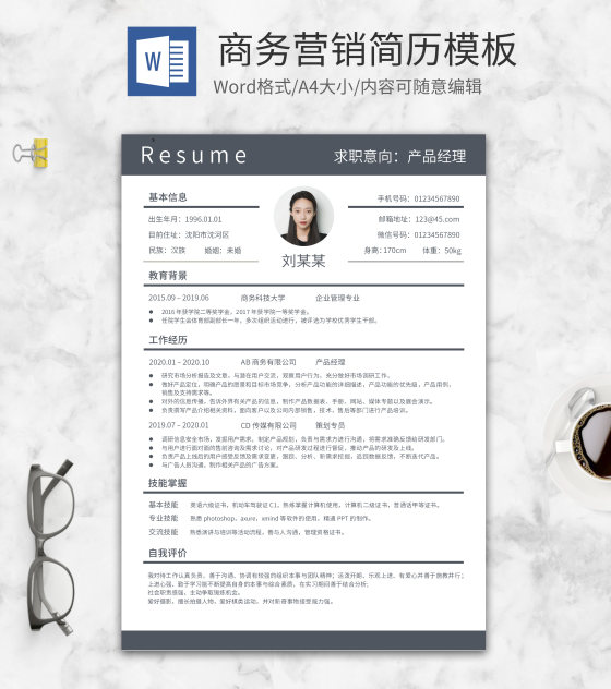 灰色简约产品经理简历word模板
