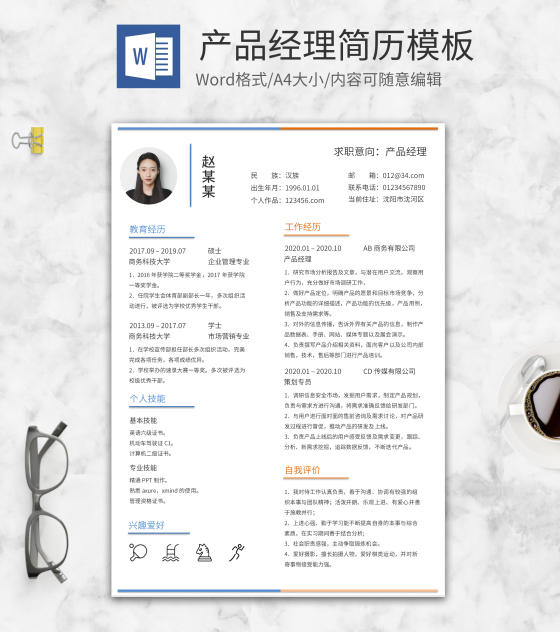 简约风产品经理简历word模板