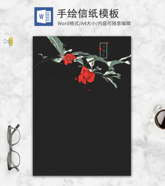 手绘石榴花信纸word模板