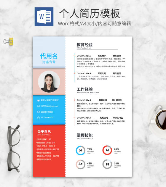 彩色轻松求职个人简历word模板