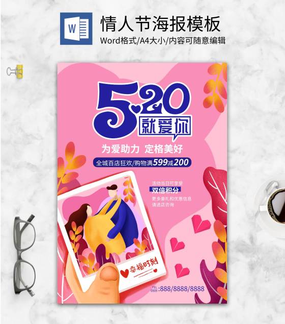 粉嫩小清新520就爱你海报word模板