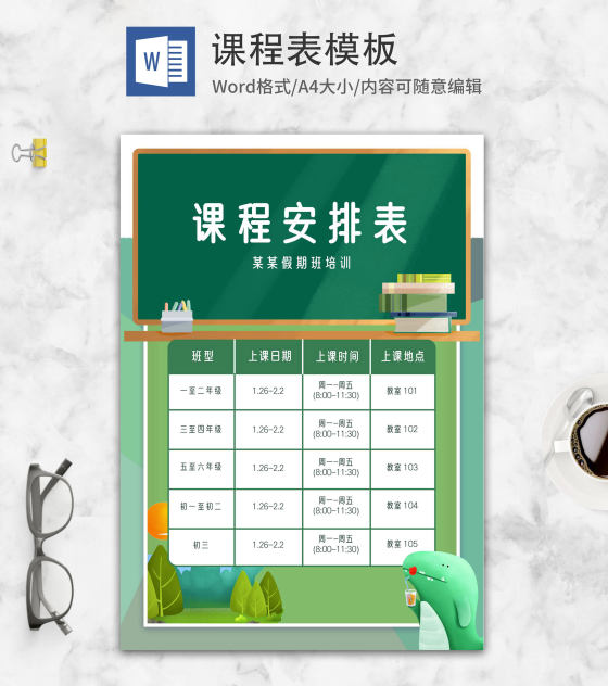 绿色小清新黑板课程表word模板