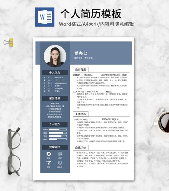 研究生应聘简历word模板