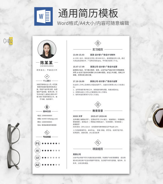 白色简约通用个人简历WORD模板