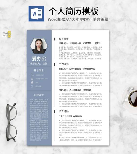 蓝色简历个人求职应聘word模板