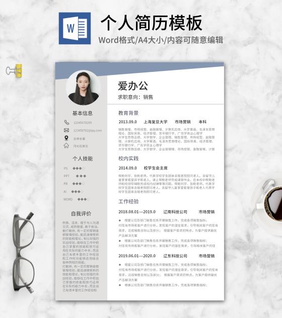 浅灰个人求职简历word模板