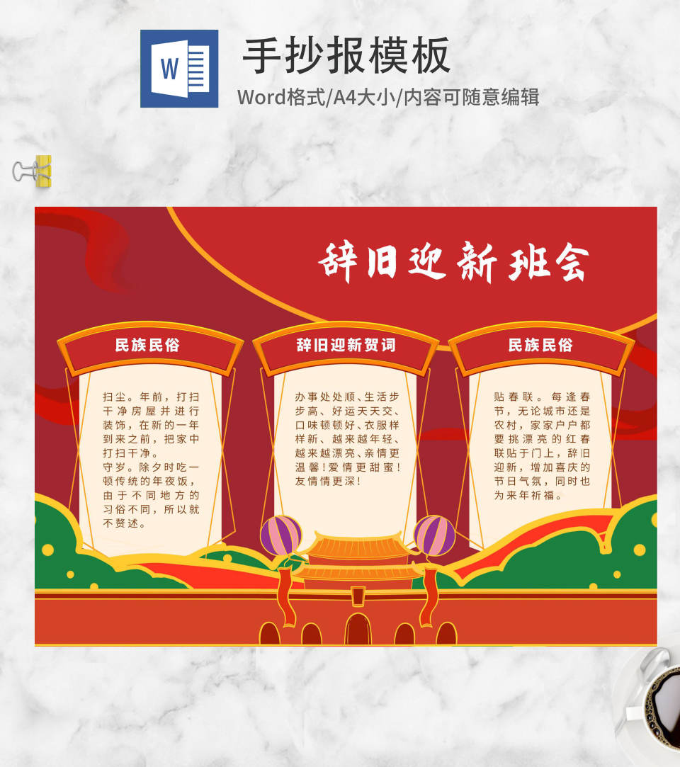 中国红天安门辞旧迎新手抄报WORD模板