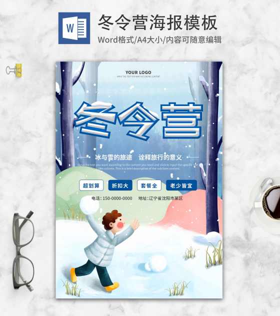 蓝色森林打雪仗冬令营招生海报word模板