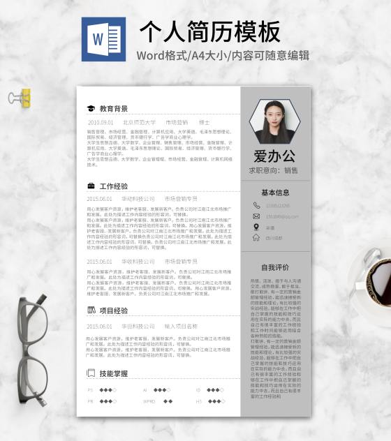 简约灰色应聘求职个人简历word模板