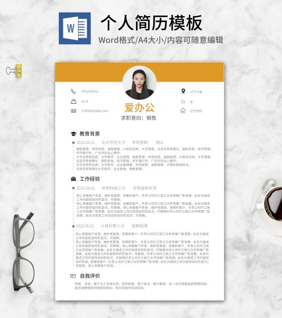 橘色个人求职简历word模板