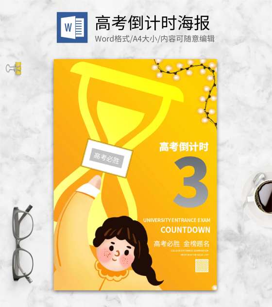 黄色简约高考倒计时海报word模板