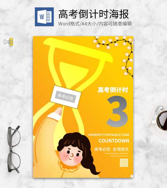 黄色简约高考倒计时海报word模板
