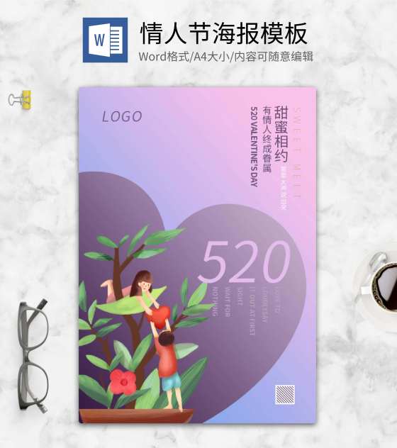 紫色唯美520情人节海报word模板