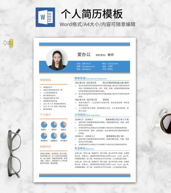 蓝色研究生毕业求职简历word模板