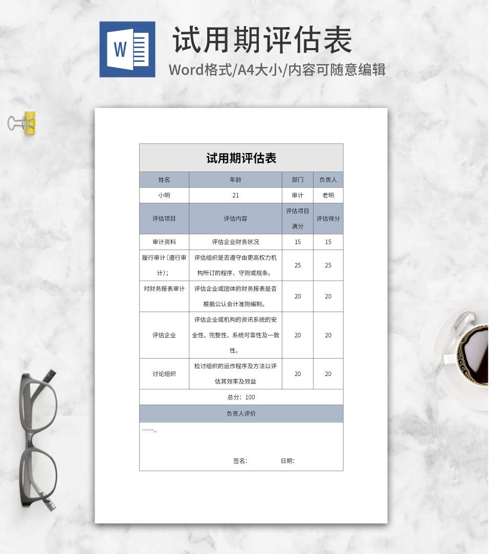部门试用期评估表word模板