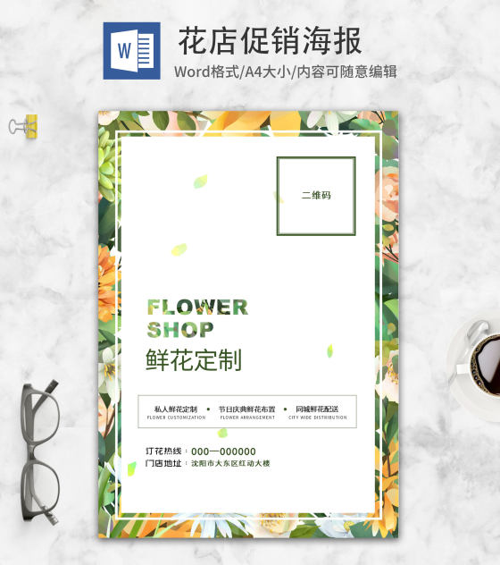 花店促销海报word模板
