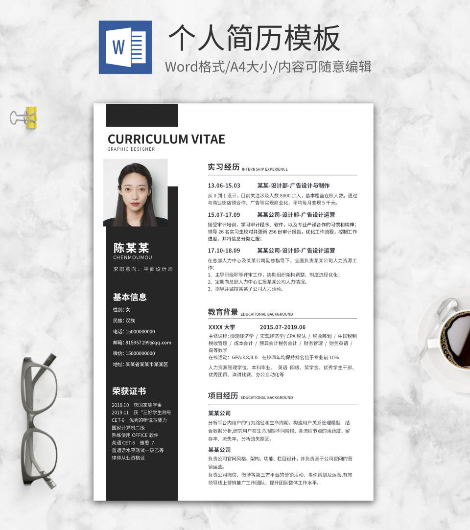 黑色时尚个人通用简历WORD模板