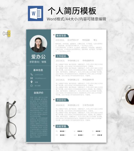 青色求职应聘简历word模板