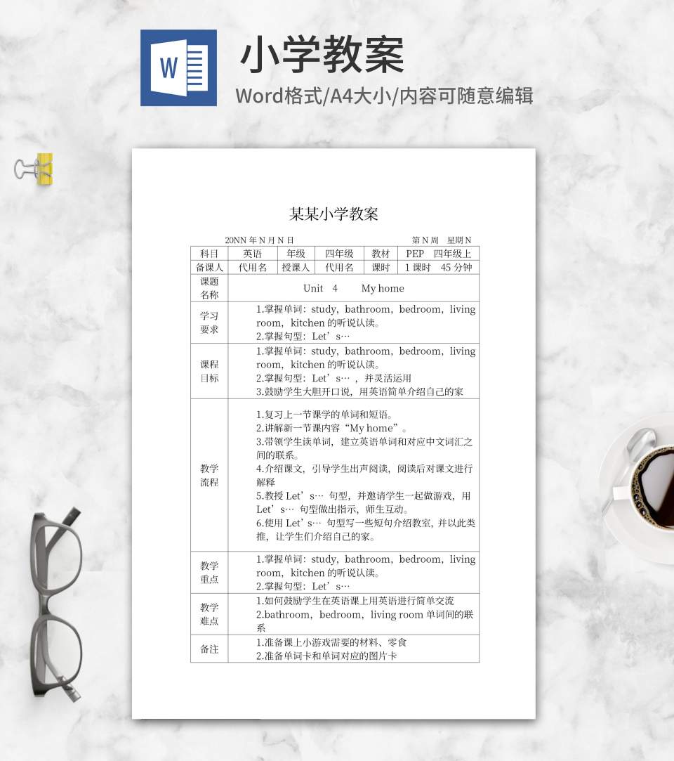 英语四年级myhome教学计划word模板