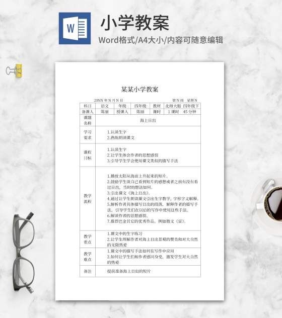 语文四年级海上日出教学计划word模板