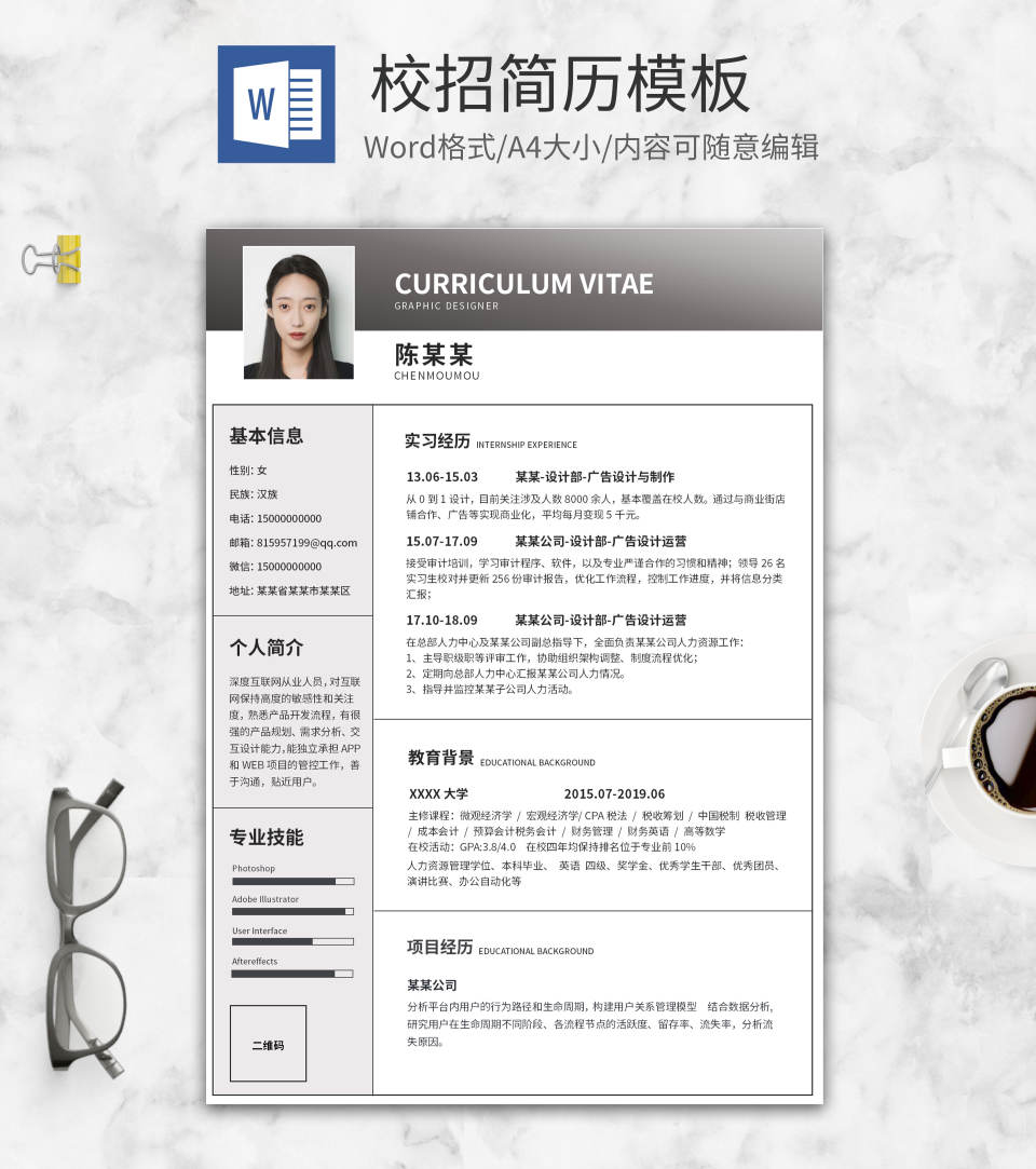 灰色渐变简约校招简历WORD模板