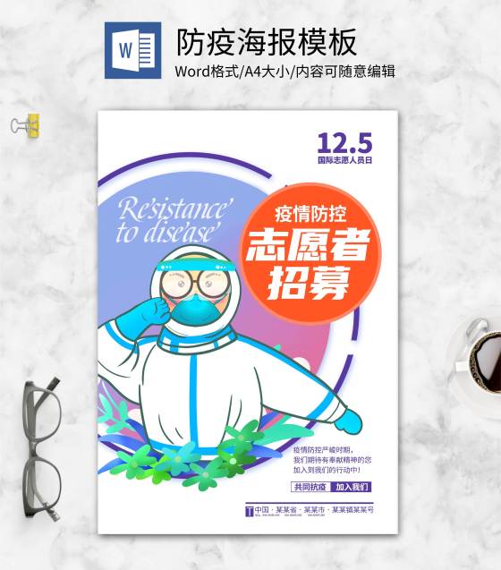 小清新志愿者招募海报word模板