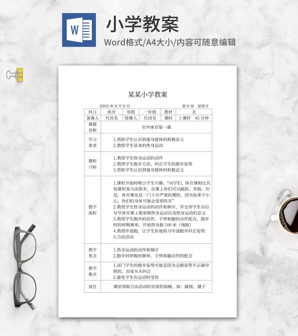 体育老师教学计划word模板