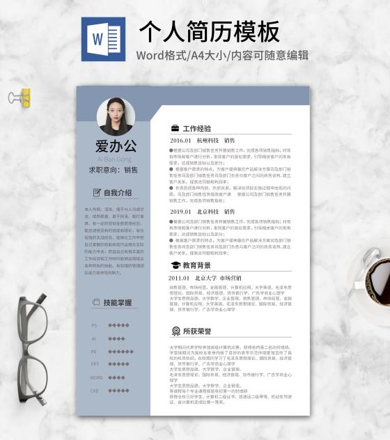 蓝色个人应聘简历word模板