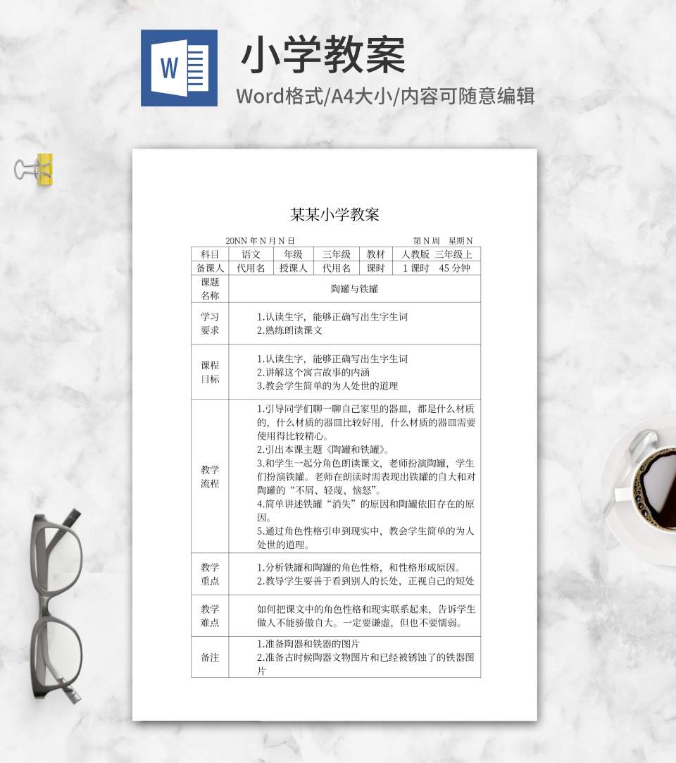 语文陶罐与铁罐教学计划word模板