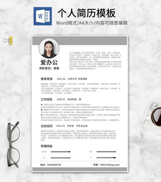 灰色职场求职简历word模板