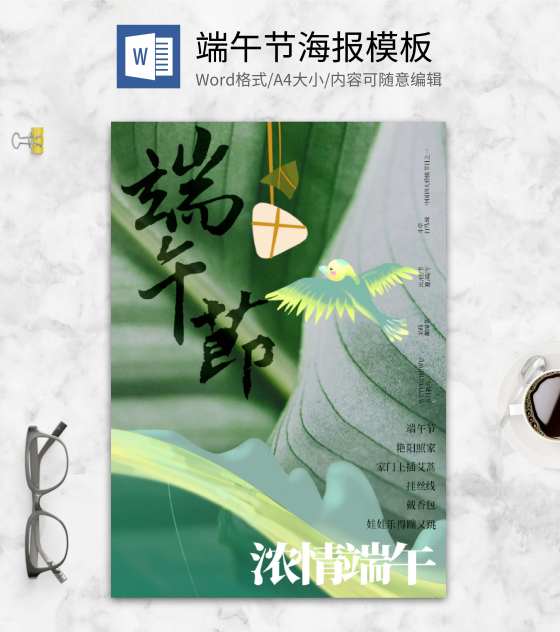 绿色浓情端午节word模板