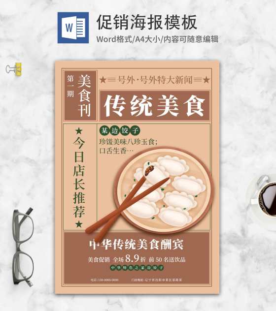 复古风美食饺子馆促销海报word模板