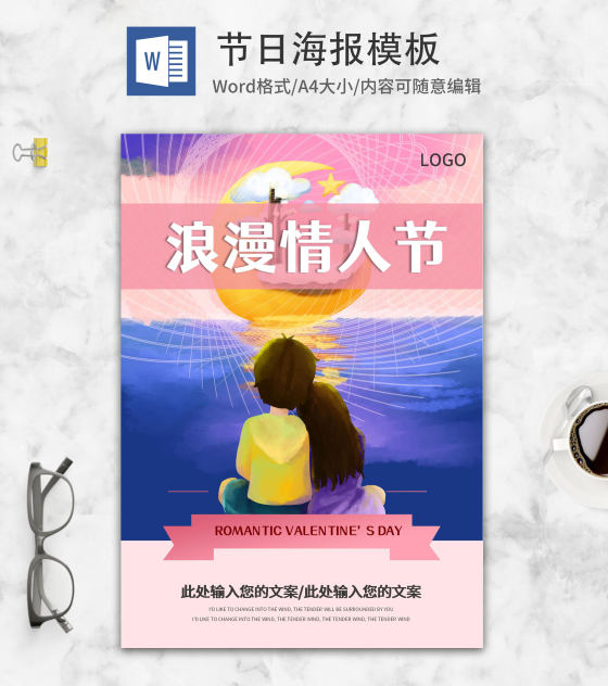 粉色赏月浪漫情人节活动海报word模板