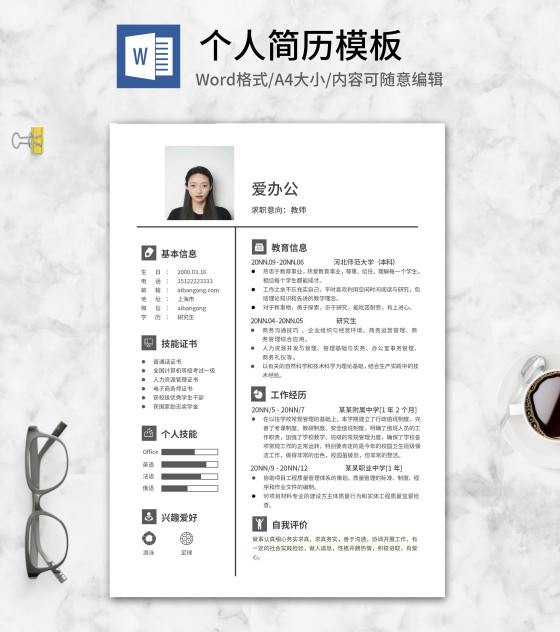 研究生应聘个人简历word模板