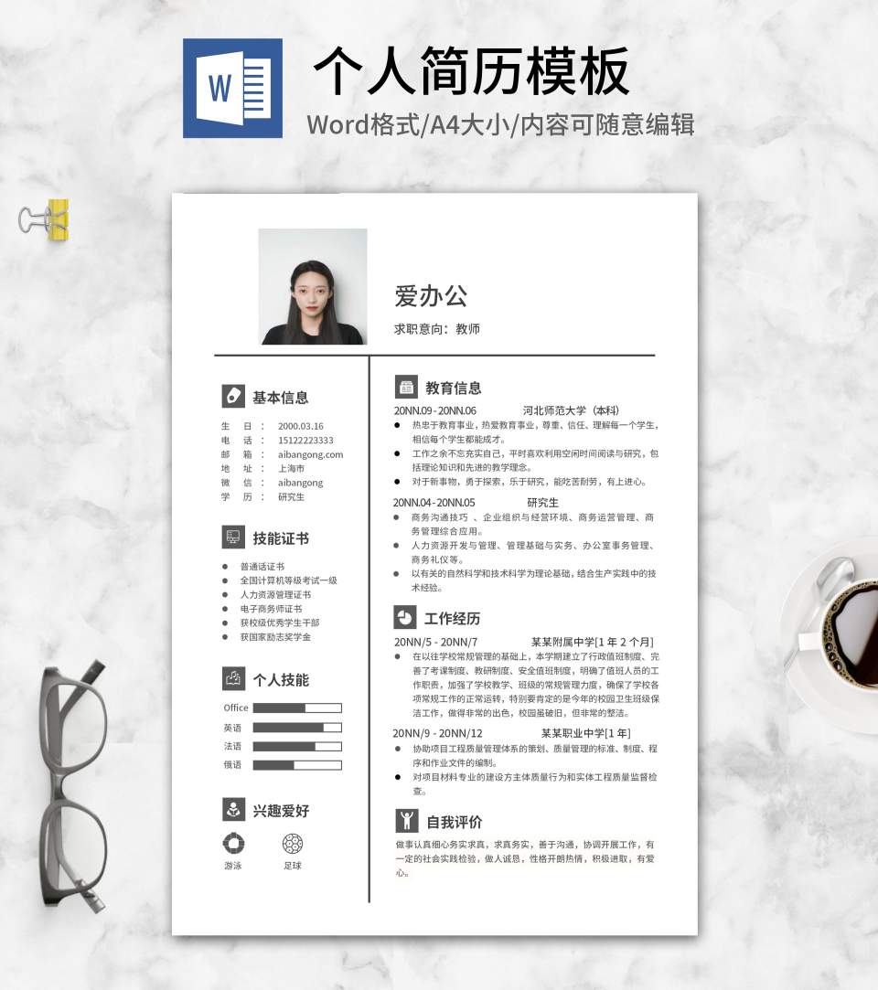 研究生应聘个人简历word模板