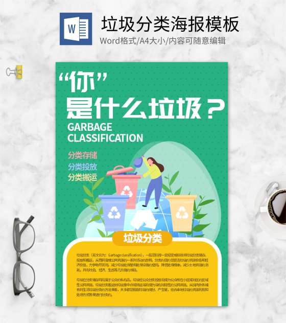 绿色清新垃圾分类宣传海报word模板